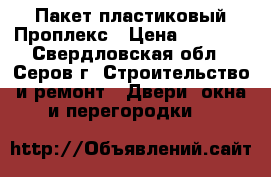 Пакет пластиковый Проплекс › Цена ­ 4 500 - Свердловская обл., Серов г. Строительство и ремонт » Двери, окна и перегородки   